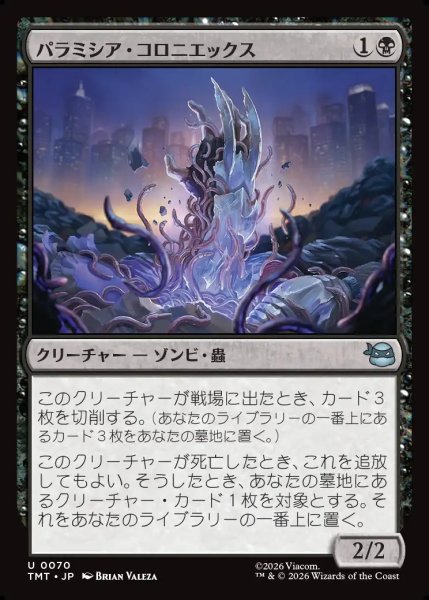 画像1: 【JPN】パラミシア・コロニエックス/Paramecia Coloniex[MTG_TMT_0070_U] (1)