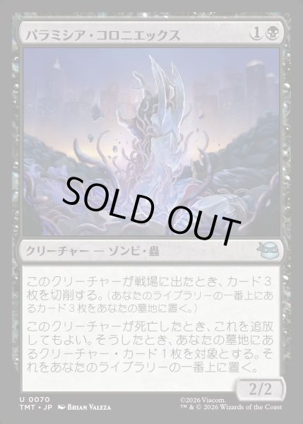 画像1: 【JPN】パラミシア・コロニエックス/Paramecia Coloniex[MTG_TMT_0070_U] (1)