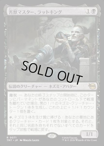 画像1: 【JPN】害獣マスター、ラットキング/Rat King, Verminister[MTG_TMT_0071_R] (1)