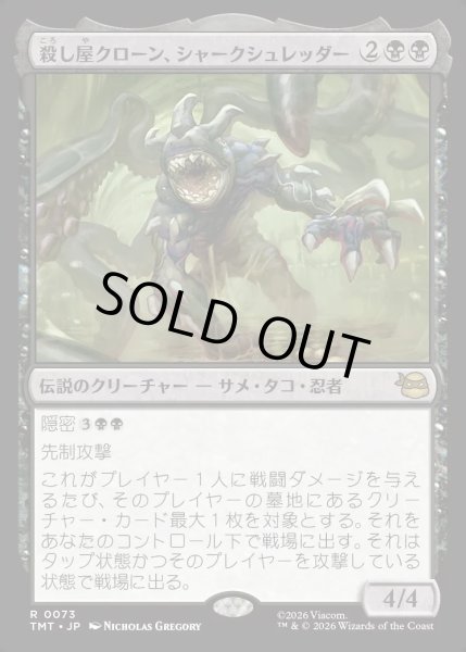 画像1: 【JPN】殺し屋クローン、シャークシュレッダー/Shark Shredder, Killer Clone[MTG_TMT_0073_R] (1)