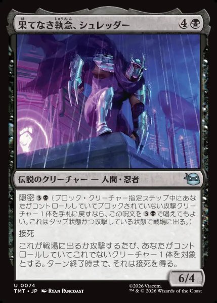 画像1: 【JPN】果てなき執念、シュレッダー/Shredder, Unrelenting[MTG_TMT_0074_U] (1)