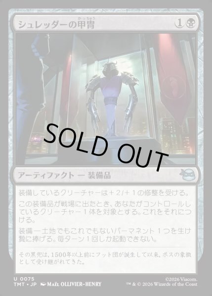 画像1: 【JPN】シュレッダーの甲冑/Shredder's Armor[MTG_TMT_0075_U] (1)