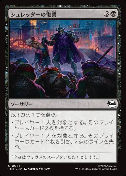 画像1: 【JPN】シュレッダーの復讐/Shredder's Revenge[MTG_TMT_0076_C] (1)