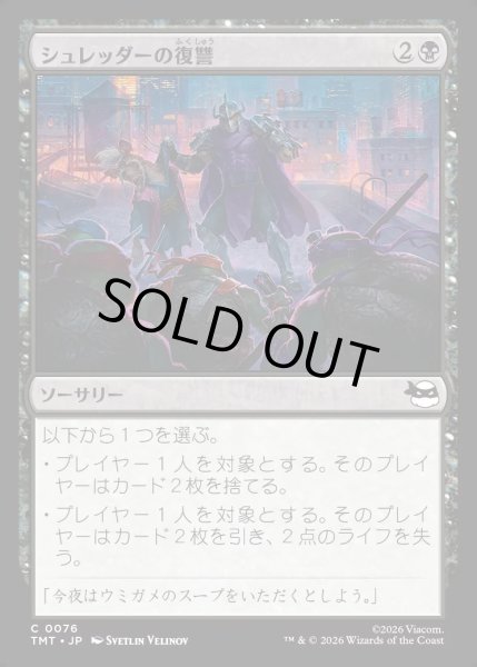 画像1: 【JPN】シュレッダーの復讐/Shredder's Revenge[MTG_TMT_0076_C] (1)