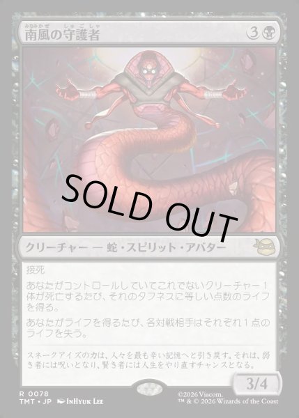 画像1: 【JPN】南風の守護者/South Wind Avatar[MTG_TMT_0078_R] (1)
