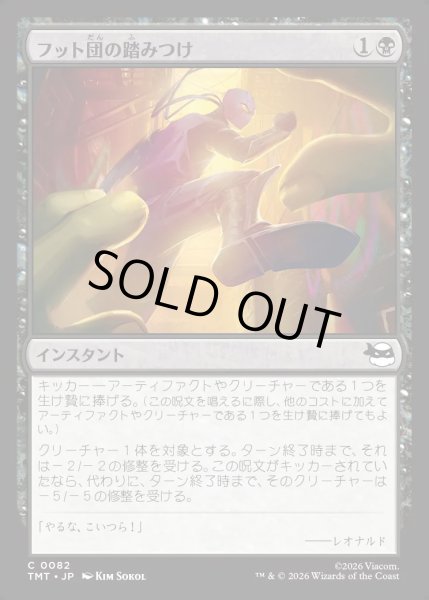 画像1: 【JPN】フット団の踏みつけ/Stomped by the Foot[MTG_TMT_0082_C] (1)