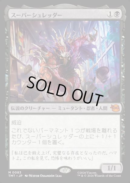 画像1: 【JPN】スーパーシュレッダー/Super Shredder[MTG_TMT_0083_M] (1)
