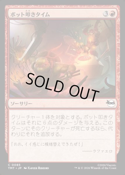 画像1: 【JPN】ボット叩きタイム/Bot Bashing Time[MTG_TMT_0085_C] (1)