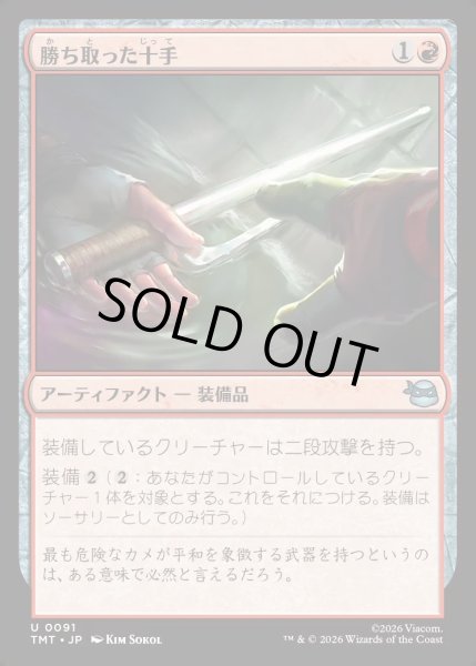 画像1: 【JPN】勝ち取った十手/Hard-Won Jitte[MTG_TMT_0091_U] (1)