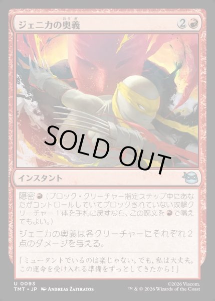 画像1: 【JPN】ジェニカの奥義/Jennika's Technique[MTG_TMT_0093_U] (1)