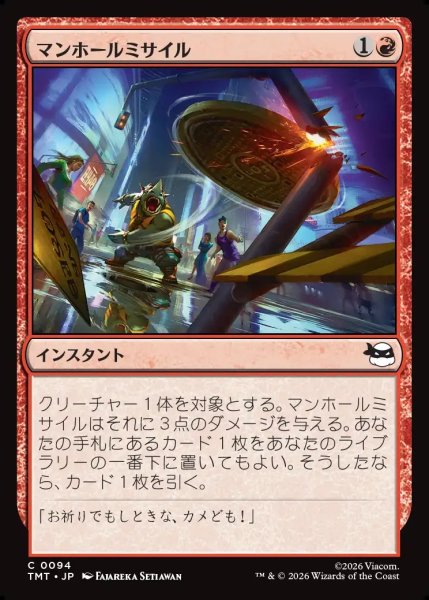 画像1: 【JPN】マンホールミサイル/Manhole Missile[MTG_TMT_0094_C] (1)