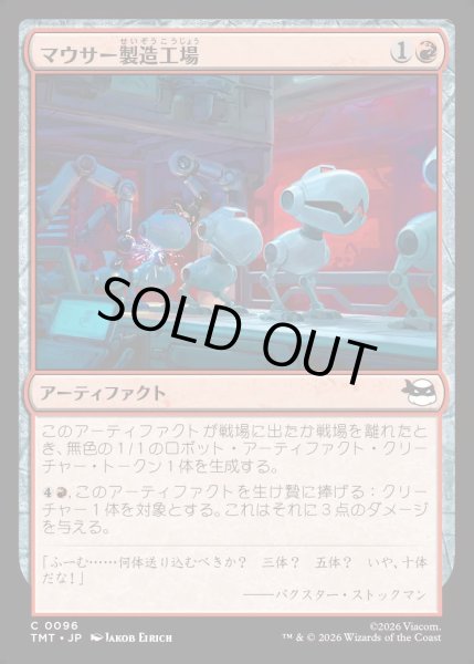 画像1: 【JPN】マウサー製造工場/Mouser Foundry[MTG_TMT_0096_C] (1)