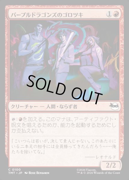 画像1: 【JPN】パープルドラゴンズのゴロツキ/Purple Dragon Punks[MTG_TMT_0100_C] (1)