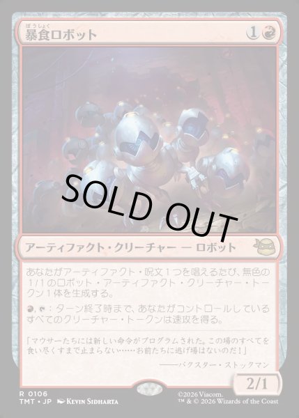 画像1: 【JPN】暴食ロボット/Ravenous Robots[MTG_TMT_0106_R] (1)