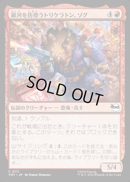 画像1: 【JPN】銀河を彷徨うトリケラトン、ゾグ/Zog, Triceraton Castaway[MTG_TMT_0111_C] (1)