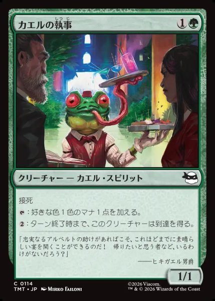 画像1: 【JPN】カエルの執事/Frog Butler[MTG_TMT_0114_C] (1)