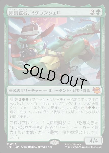 画像1: 【JPN】即興役者、ミケランジェロ/Michelangelo, Improviser[MTG_TMT_0119_M] (1)
