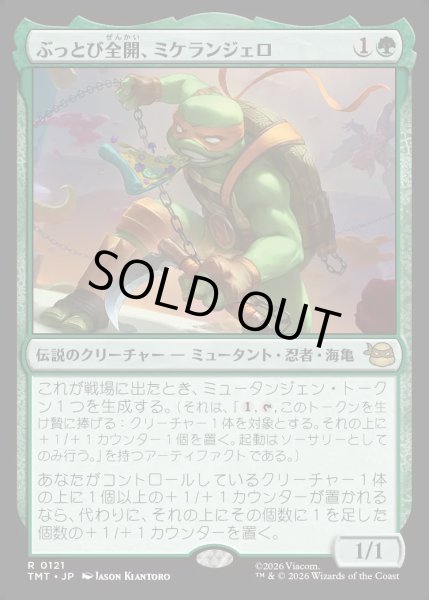 画像1: 【JPN】ぶっとび全開、ミケランジェロ/Michelangelo, Weirdness to 11[MTG_TMT_0121_R] (1)