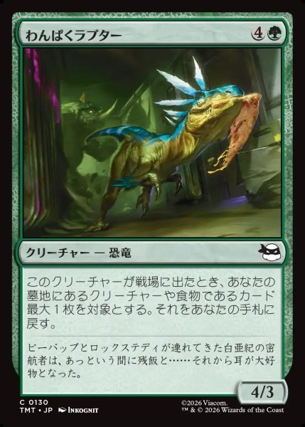 画像1: 【JPN】わんぱくラプター/Ragamuffin Raptor[MTG_TMT_0130_C] (1)