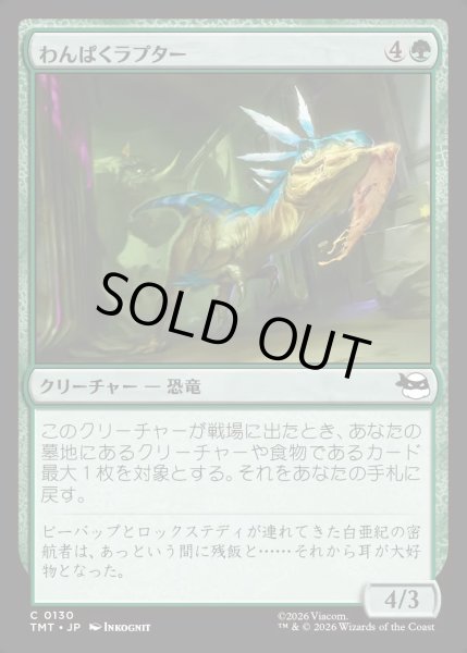 画像1: 【JPN】わんぱくラプター/Ragamuffin Raptor[MTG_TMT_0130_C] (1)