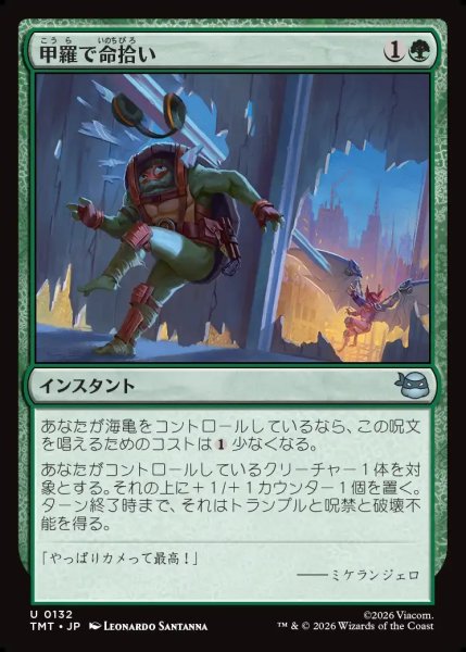 画像1: 【JPN】甲羅で命拾い/Saved by the Shell[MTG_TMT_0132_U] (1)