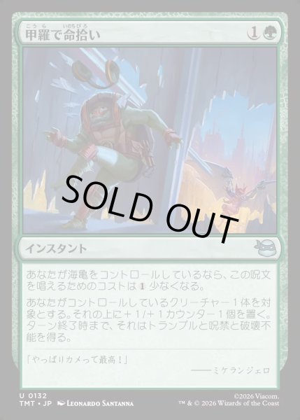 画像1: 【JPN】甲羅で命拾い/Saved by the Shell[MTG_TMT_0132_U] (1)