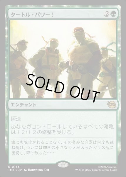 画像1: 【JPN】タートル・パワー！/Turtle Power![MTG_TMT_0135_R] (1)