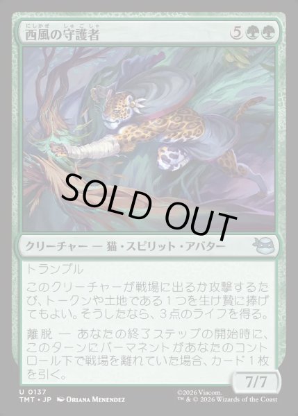 画像1: 【JPN】西風の守護者/West Wind Avatar[MTG_TMT_0137_U] (1)