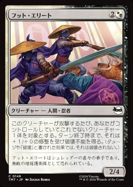 画像1: 【JPN】フット・エリート/Foot Elite[MTG_TMT_0146_C] (1)