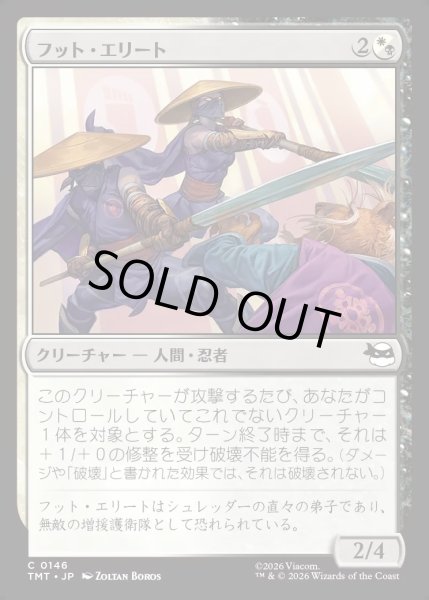 画像1: 【JPN】フット・エリート/Foot Elite[MTG_TMT_0146_C] (1)