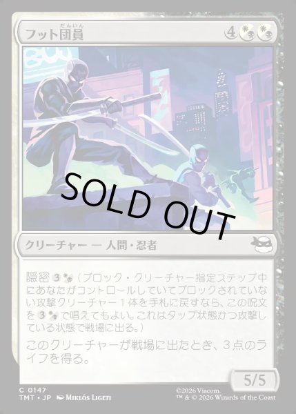 画像1: 【JPN】フット団員/Foot Ninjas[MTG_TMT_0147_C] (1)