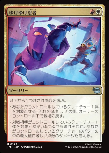 画像1: 【JPN】ゆけゆけ忍者/Go Ninja Go[MTG_TMT_0149_U] (1)