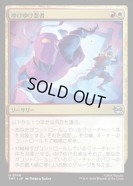 画像1: 【JPN】ゆけゆけ忍者/Go Ninja Go[MTG_TMT_0149_U] (1)