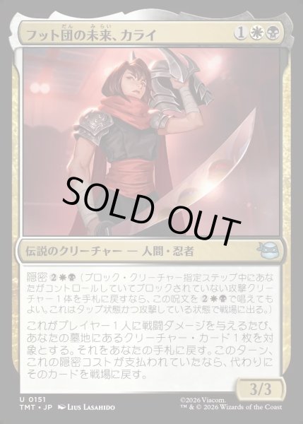 画像1: 【JPN】フット団の未来、カライ/Karai, Future of the Foot[MTG_TMT_0151_U] (1)