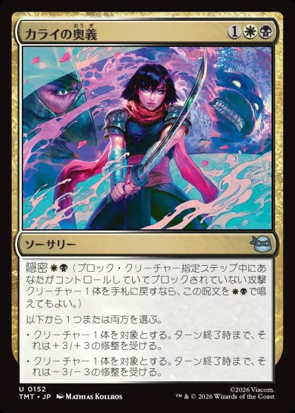 画像1: 【JPN】カライの奥義/Karai's Technique[MTG_TMT_0152_U] (1)