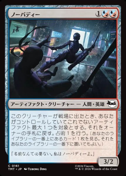 画像1: 【JPN】ノーバディー/Nobody[MTG_TMT_0161_C] (1)