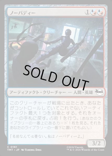 画像1: 【JPN】ノーバディー/Nobody[MTG_TMT_0161_C] (1)
