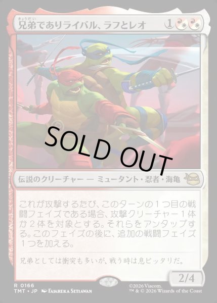 画像1: 【JPN】兄弟でありライバル、ラフとレオ/Raph & Leo, Sibling Rivals[MTG_TMT_0166_R] (1)