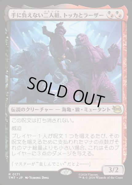 画像1: 【JPN】手に負えない二人組、トッカとラーザー/Tokka & Rahzar, Terrible Twos[MTG_TMT_0171_R] (1)