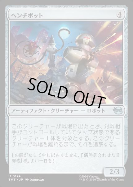 画像1: 【JPN】ヘンチボット/Henchbots[MTG_TMT_0174_U] (1)