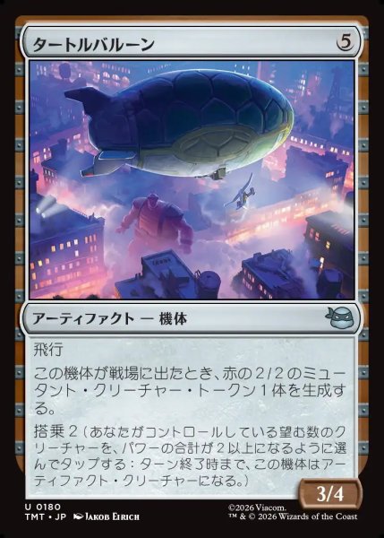 画像1: 【JPN】タートルバルーン/Turtle Blimp[MTG_TMT_0180_U] (1)