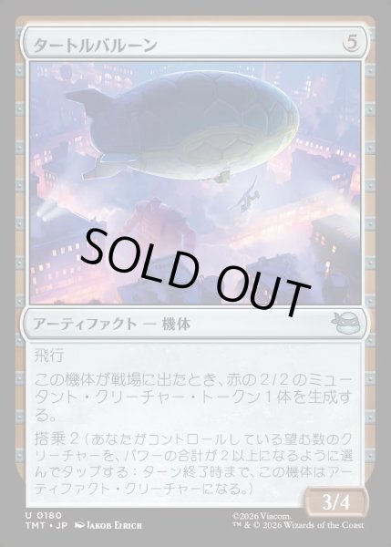 画像1: 【JPN】タートルバルーン/Turtle Blimp[MTG_TMT_0180_U] (1)