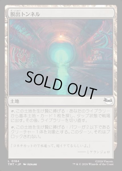 画像1: 【JPN】脱出トンネル/Escape Tunnel[MTG_TMT_0184_C] (1)