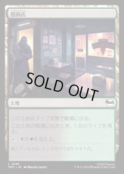 画像1: 【JPN】闇商店/Illegitimate Business[MTG_TMT_0186_C] (1)