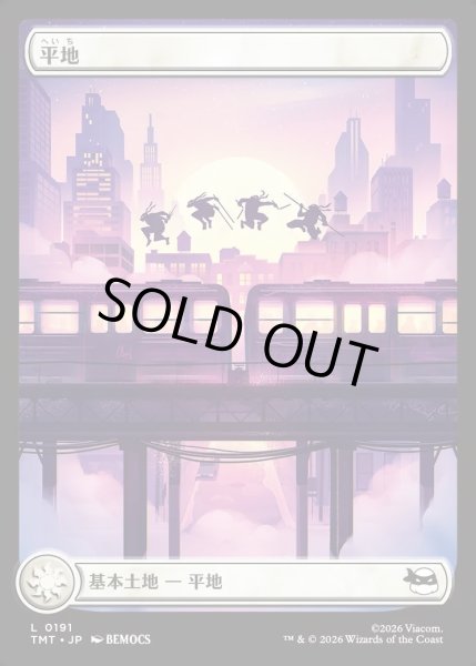 画像1: 【JPN】平地/Plains[MTG_TMT_0191_C] (1)