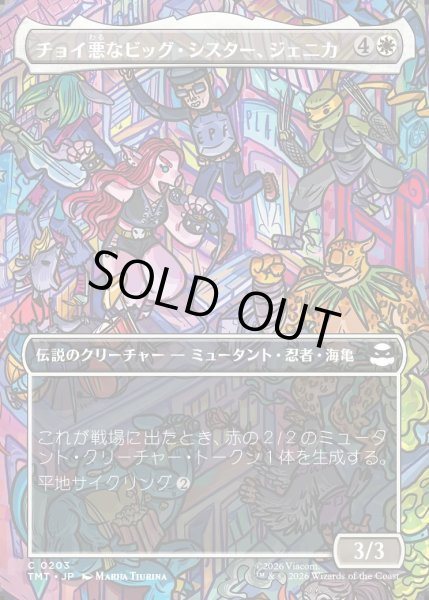画像1: 【JPN】チョイ悪なビッグ・シスター、ジェニカ/Jennika, Bad Apple Big Sister[MTG_TMT_0203_C] (1)