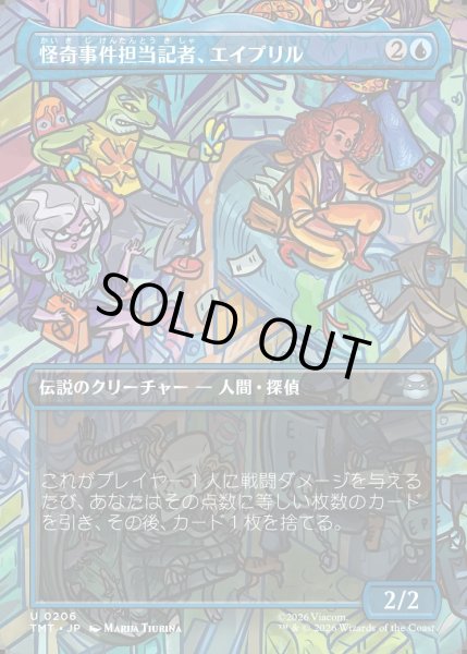 画像1: 【JPN】怪奇事件担当記者、エイプリル/April, Reporter of the Weird[MTG_TMT_0206_U] (1)