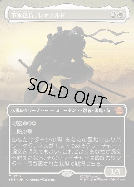 画像1: 【JPN】下水道侍、レオナルド/Leonardo, Sewer Samurai[MTG_TMT_0215_M] (1)