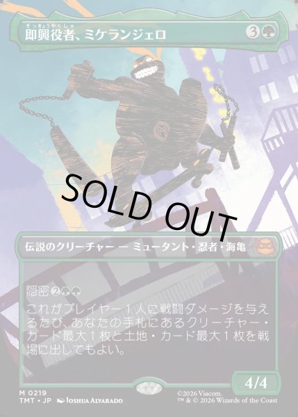 画像1: 【JPN】即興役者、ミケランジェロ/Michelangelo, Improviser[MTG_TMT_0219_M] (1)