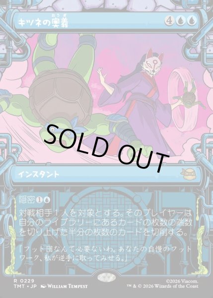 画像1: 【JPN】キツネの奥義/Kitsune's Technique[MTG_TMT_0229_R] (1)